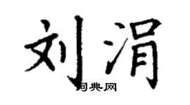 丁谦刘涓楷书个性签名怎么写