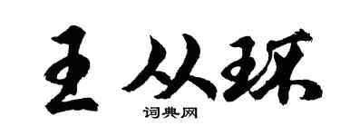 胡问遂王从环行书个性签名怎么写