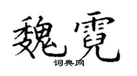 丁谦魏霓楷书个性签名怎么写