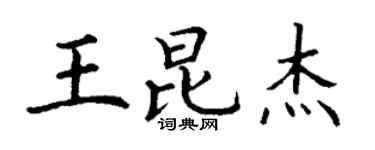 丁谦王昆杰楷书个性签名怎么写