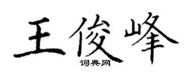 丁谦王俊峰楷书个性签名怎么写