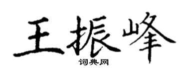 丁谦王振峰楷书个性签名怎么写