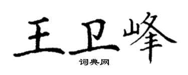 丁谦王卫峰楷书个性签名怎么写