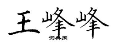 丁谦王峰峰楷书个性签名怎么写