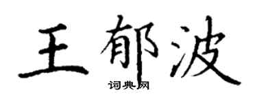 丁谦王郁波楷书个性签名怎么写