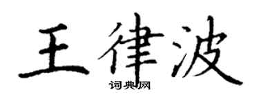 丁谦王律波楷书个性签名怎么写