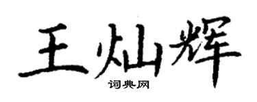 丁谦王灿辉楷书个性签名怎么写