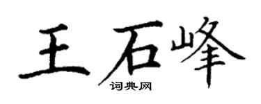 丁谦王石峰楷书个性签名怎么写