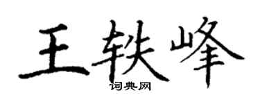 丁谦王轶峰楷书个性签名怎么写