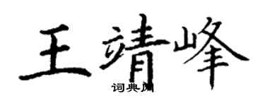 丁谦王靖峰楷书个性签名怎么写