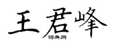 丁谦王君峰楷书个性签名怎么写