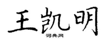 丁谦王凯明楷书个性签名怎么写