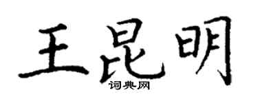 丁谦王昆明楷书个性签名怎么写