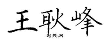 丁谦王耿峰楷书个性签名怎么写