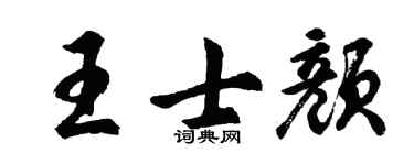 胡问遂王士颜行书个性签名怎么写