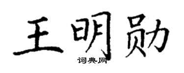 丁谦王明勋楷书个性签名怎么写