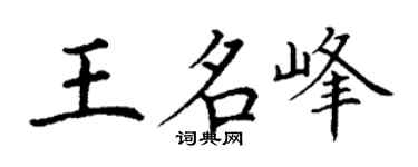 丁谦王名峰楷书个性签名怎么写