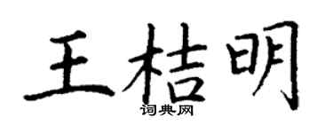 丁谦王桔明楷书个性签名怎么写