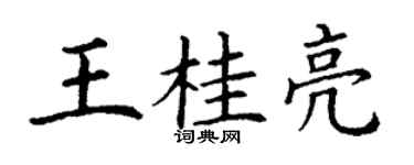 丁谦王桂亮楷书个性签名怎么写