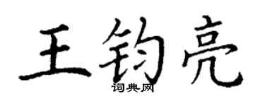 丁谦王钧亮楷书个性签名怎么写