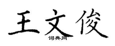 丁谦王文俊楷书个性签名怎么写