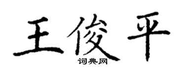 丁谦王俊平楷书个性签名怎么写