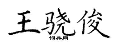 丁谦王骁俊楷书个性签名怎么写