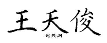 丁谦王夭俊楷书个性签名怎么写