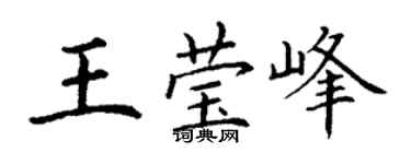 丁谦王莹峰楷书个性签名怎么写