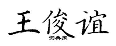 丁谦王俊谊楷书个性签名怎么写