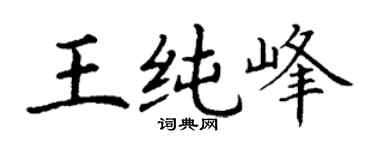 丁谦王纯峰楷书个性签名怎么写