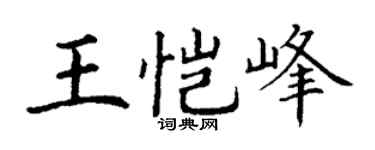 丁谦王恺峰楷书个性签名怎么写