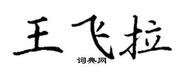 丁谦王飞拉楷书个性签名怎么写