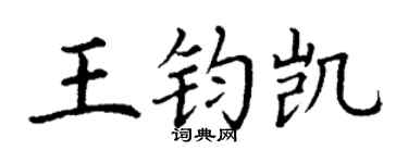 丁谦王钧凯楷书个性签名怎么写