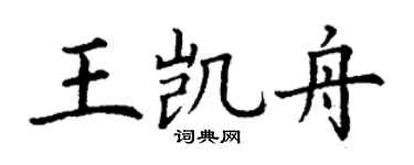 丁谦王凯舟楷书个性签名怎么写