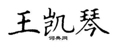 丁谦王凯琴楷书个性签名怎么写