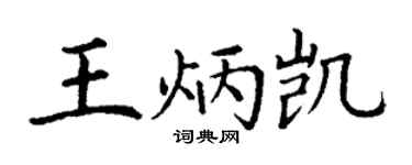 丁谦王炳凯楷书个性签名怎么写