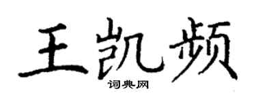 丁谦王凯频楷书个性签名怎么写