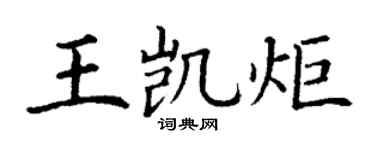 丁谦王凯炬楷书个性签名怎么写