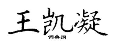 丁谦王凯凝楷书个性签名怎么写