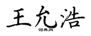 丁谦王允浩楷书个性签名怎么写