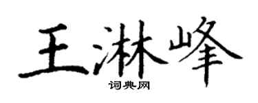 丁谦王淋峰楷书个性签名怎么写