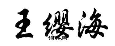 胡问遂王缨海行书个性签名怎么写