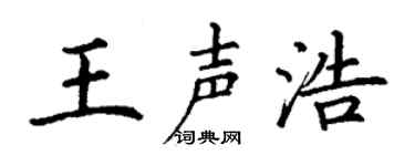 丁谦王声浩楷书个性签名怎么写