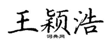 丁谦王颖浩楷书个性签名怎么写