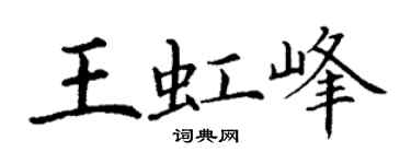 丁谦王虹峰楷书个性签名怎么写