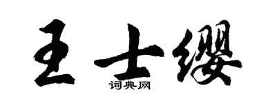 胡问遂王士缨行书个性签名怎么写