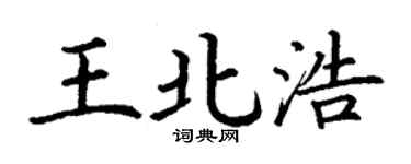 丁谦王北浩楷书个性签名怎么写