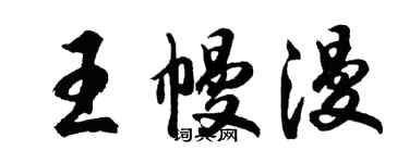 胡问遂王幔漫行书个性签名怎么写