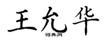 丁谦王允华楷书个性签名怎么写